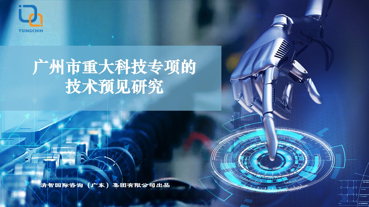 广州市重大科技专项的技术预见研究